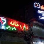 داروخانه دکتر بیگی