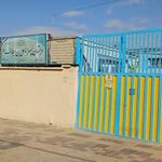 دبستان پسرانه علی ابن ابیطالب ع