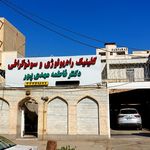 رادیولوژی و سونوگرافی دکتر انسیه بخشی