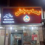 گوشت آل رضا