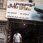 اتوسرویس شمس