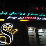 رادیولوژی و سونوگرافی دکتر انسیه بخشی