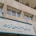 مدرسه پسرانه جهان تربیت
