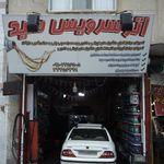 اتوسرویس شمس