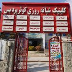 فیزیوتراپی کوثر