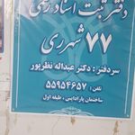 دفتر اسناد رسمی شماره 7