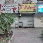 گل‌افشان