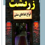 رستوران زرتشت