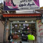 فروشگاه شیکسون
