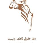 فاطمه وزیری وکیل پایه یک دادگستری
