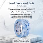 تولیدکننده انواع چسب پهن صنعتی و نواری