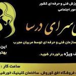 آموزشگاه زیبایی سرای درسا