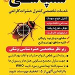 سمپاشی گارانتی