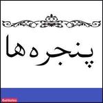 شرکت پنجره ها