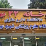 داروخانه ۲۲ بهمن