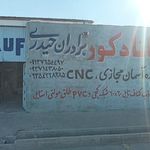 کالای بهداشتی و ساختمانی فریدون