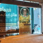 سالن زیبایی فریماه