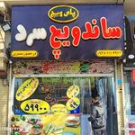 ساندویچ