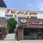 هتل آپادانا
