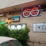 عینک سازی تیک