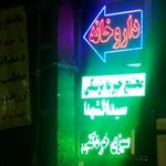 داروخانه دکتر قاسم‌زاده