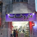 داروخانه دکتر قاسم‌زاده