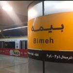 ایستگاه مترو بیمه