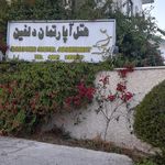 هتل آپادانا