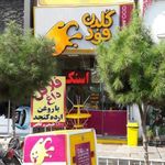 گلدن فود