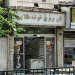 نانوایی بربری