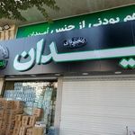 فروشگاه رفاه