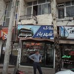 املاک شهریار