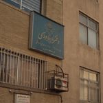 دفتر اسناد رسمی ۴۳۴ تهران