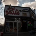 فست فود شکمو