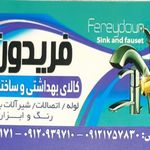 کالای بهداشتی و ساختمانی فریدون