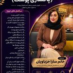 پاکسازی پوست به صورت حرفه ای و تخصصی – خانم سارا حزباویان