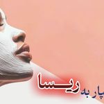 پاکسازی پوست ریسا