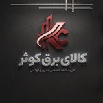 کالای برق کوثر