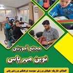 آموزشگاه نوین مهر پاس