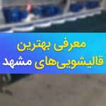 قالیشویی قدس مشهد