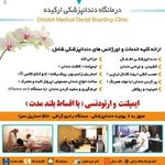 درمانگاه دندانپزشکی ارکیده