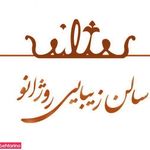 سالن روژانو