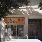 عطاری و گیاهان دارویی رازی