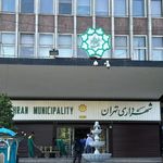 شهرداری تهران