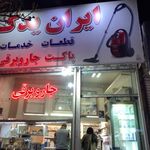 لوازم یدکی خانگی ایران یدک