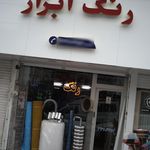 رنگ ابزار
