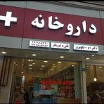 داروخانه دکتر نکوپرور