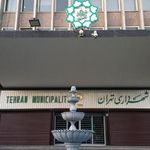 شهرداری تهران