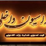 دکوراسیون داخلی دکوآدن