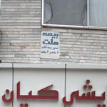 بیمه ملت